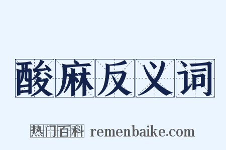 酸麻反义词是什么意思的图片